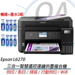 EPSON L6270 高速雙網三合一智慧遙控連續供墨印表機+墨水2組