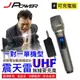 【澄名影音展場】JPOWER 震天雷UHF無線麥克風(單機型) (編號:JP-UHF-單機型 ABD)
