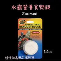 在飛比找蝦皮購物優惠-《慢慢爬》zoomed 水龜營養食物錠 水龜鈣塊 水龜 澤龜