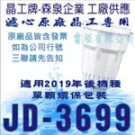 濾心原廠晶工飲水機專用 JD-3699 專用濾心 專用於『2019』『 2020』年