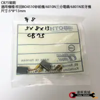 在飛比找Yahoo!奇摩拍賣優惠-[達利商城] CB75 碳刷  5*8*13  mm 牧田 