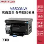 【墨坊資訊-台南市】PANTUM 奔圖 M6500NW 黑白雷射 多功能印表機 列印 影印 掃描 WIFI 有線網路