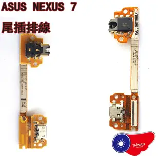 ASUS Google nexus 7尾插排線 一代 me370t me370tg 充電排線 充電口 USB數據孔 維修