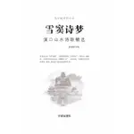 【MOMOBOOK】雪竇詩夢：溪口山水詩聯精選（簡體書）(電子書)