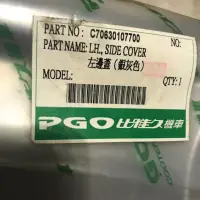 在飛比找蝦皮購物優惠-PGO 比雅久 正廠零件 G-MAX 200 左邊蓋、離合器