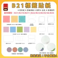在飛比找蝦皮購物優惠-台灣現貨 含發票 原廠B1/B21/B21S/B21+/B3