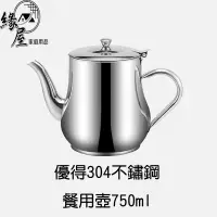 在飛比找蝦皮商城精選優惠-優得304不鏽鋼餐用壺1100ml【緣屋百貨】天天出貨 茶壺