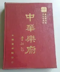 在飛比找Yahoo!奇摩拍賣優惠-【書香傳富1972】中華樂府(精裝)_何志浩、黃友棣_中華學