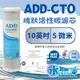 ADD-CTO 10英吋 壓縮塊狀活性炭濾心 除氯 餘氯《100%台灣製造 》通過NSF-42認證【水易購淨水-安南店】