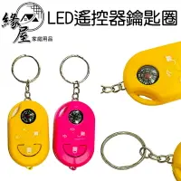 在飛比找樂天市場購物網優惠-LED假遙控器鑰匙圈5cm【緣屋百貨】天天出貨 鑰匙圈 鑰匙