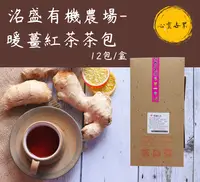 在飛比找樂天市場購物網優惠-【洺盛農場】暖薑紅茶 12包