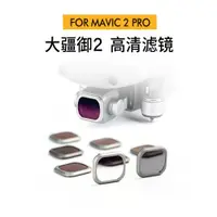 在飛比找ETMall東森購物網優惠-NiSi耐司 無人機濾鏡 DJI大疆御 mavic2pro 