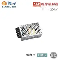 在飛比找松果購物優惠-☼金順心☼舞光 明緯室內用驅動器 200W BF-LED20