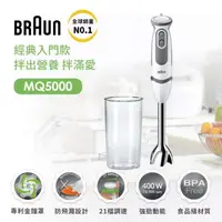 在飛比找森森購物網優惠-德國百靈BRAUN-手持式攪拌棒MQ5000(入門款)