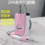 【限量下殺 免運】充電款美甲打磨機 便攜式電動卸甲機 208磨甲器 指甲抛光機 附帶腰包 美甲工具