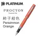 日本 PLATINUM 白金《PROCYON 系列鋼筆》柿子柑色 Persimmon Orange