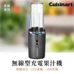 有發票【美膳雅CUISINART】無線型充電果汁機 可移刀片 LED電量 USB充電 2年保固 RPB-100TW