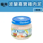 寵到底-波蘭BABY FOOD 嘉寶純雞肉泥【藍蓋單罐】人用等級嬰兒食品,適合幼犬貓,老犬貓,需要營養之寵物食用