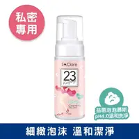 在飛比找PChome24h購物優惠-St.Clare 聖克萊爾 私密呼呼溫和潔淨慕斯 150ml