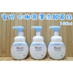 BIORE 蜜妮 水嫩亮澤洗顏慕絲160ML