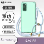 O-ONE軍功II防摔殼-掛繩殼 SAMSUNG三星 GALAXY S20 FE 防摔可調式斜背掛繩手機殼 手機套