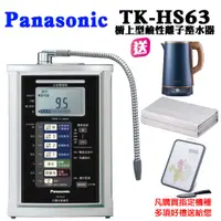 在飛比找PChome24h購物優惠-Panasonic國際牌電解水機TK-HS63ZTA