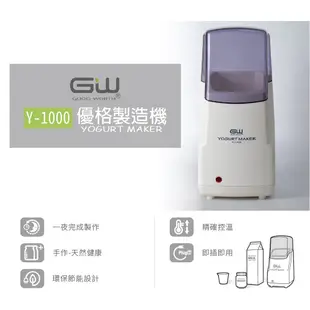 GW 優格製造機 Y-1000(含發酵杯*2)