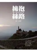 在飛比找城邦讀書花園優惠-擁抱絲路：斯人斯土與征途