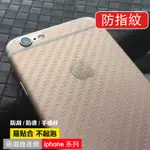 台灣現貨IPHONE6 6S 7 8PLUS 碳纖維 磨砂 防指紋 背膜 包邊 防滑增強手感 易貼合 防手汗 手機背貼