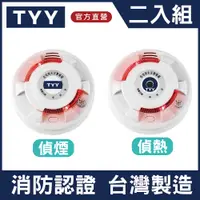 在飛比找PChome24h購物優惠-TYY 住宅用火災警報器 旗艦款 (偵煙型 YDS-H02/