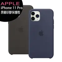 在飛比找樂天市場購物網優惠-APPLE iPhone 11 Pro 原廠矽膠保護殼◆售完