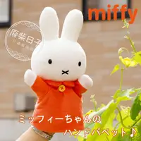 在飛比找蝦皮購物優惠-【正版日貨】[現貨]日本米飛兔手偶娃娃 米菲兔絨毛手掌娃娃玩