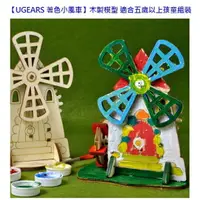 在飛比找樂天市場購物網優惠-UGEARS 著色小風車-木製模型適合五歲以上孩童組裝