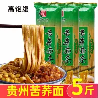 在飛比找淘寶網優惠-貴州苦蕎麵條5斤蕎麥麵掛麵正宗苦蕎麵非免煮速食全蕎麥黑喬麥面