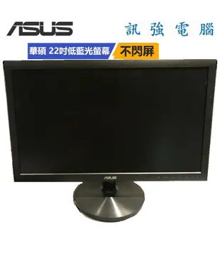 華碩 ASUS VS228DE 22吋 Full HD LED螢幕【D-Sub輸入】外觀漂亮、二手整理測試良品、附線組
