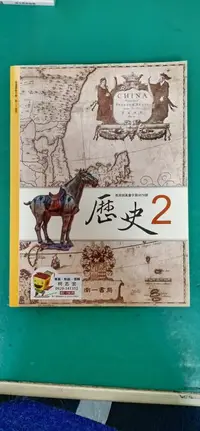 在飛比找露天拍賣優惠-無劃記 南一高中歷史課本 100課綱 普通高級中學 歷史 2