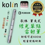 KBM-HC830 歌林 綠光單點 雷射筆 附筆夾 射程達600M 簡報筆 整機輕量鋁合金22公克 附贈4號電池