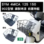 [三玖機車] SYM 三陽 4MICA 前置物籃 菜籃 型號 902 908 (含支架及配件) (請有DIY能力再購買)