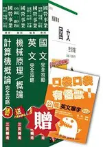 104年中油新進雇員[輸氣類]套書(贈公職英文單字口袋書)(附讀書計畫表)