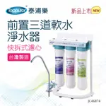 【TOPPUROR 泰浦樂】快拆式前置3道軟水淨水器_JC46874