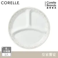 在飛比找PChome24h購物優惠-【美國康寧 CORELLE】皇家饗宴8吋分隔盤