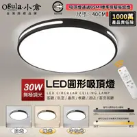 在飛比找momo購物網優惠-【Ogula 小倉】30W吸頂燈 LED客廳燈 40cm黑色