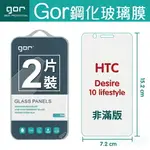 GOR 9H HTC DESIRE 10 LIFESTYLE 鋼化 玻璃 保護貼 全透明非滿版 兩片裝 【全館滿299免運費】