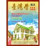 在飛比找遠傳friDay購物優惠-台灣學通訊第111期(2019.05)[95折] TAAZE