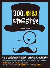 在飛比找博客來優惠-300個聯想破解遊戲 (電子書)