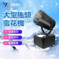 在飛比找PChome24h購物優惠-【集集客】3000w90度搖頭雪花機 噴雪機 造雪機 下雪機