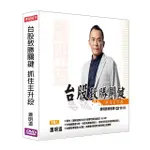 【理周教育學苑】蕭明道 台股致勝關鍵-抓住主升段(DVD+彩色講義)