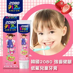 **幸福泉**韓國 2080 強齒健齦低氟兒童牙膏