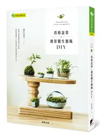 在飛比找TAAZE讀冊生活優惠-苔蘚盆景＆微景觀生態瓶DIY (二手書)