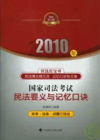 在飛比找博客來優惠-2010年國家司法考試民法要義與記憶口訣